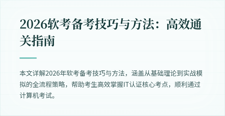 2026软考备考技巧与方法：高效通关指南