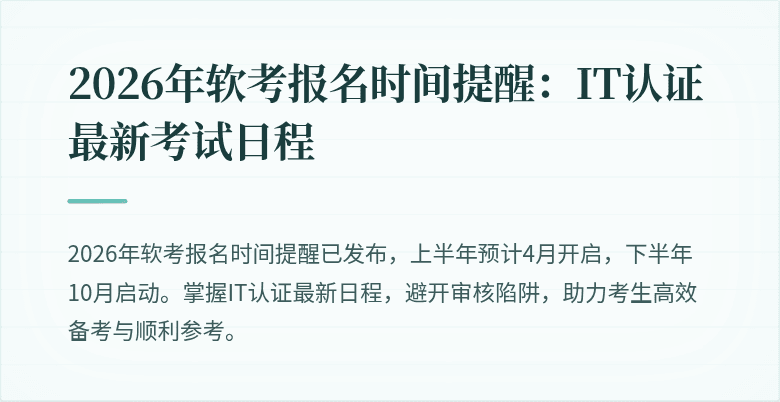 2026年软考报名时间提醒：IT认证最新考试日程