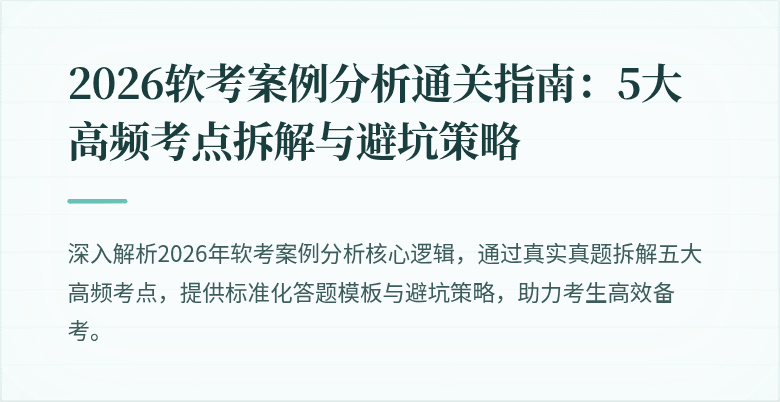 2026软考案例分析通关指南：5大高频考点拆解与避坑策略