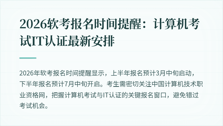 2026软考报名时间提醒：计算机考试IT认证最新安排