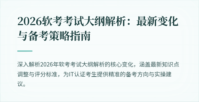 2026软考考试大纲解析：最新变化与备考策略指南