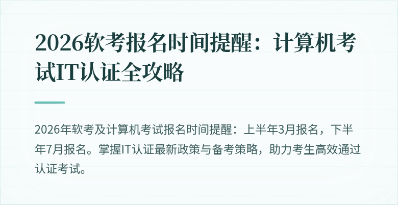 2026软考报名时间提醒：计算机考试IT认证全攻略