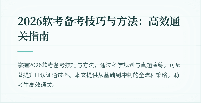 2026软考备考技巧与方法：高效通关指南