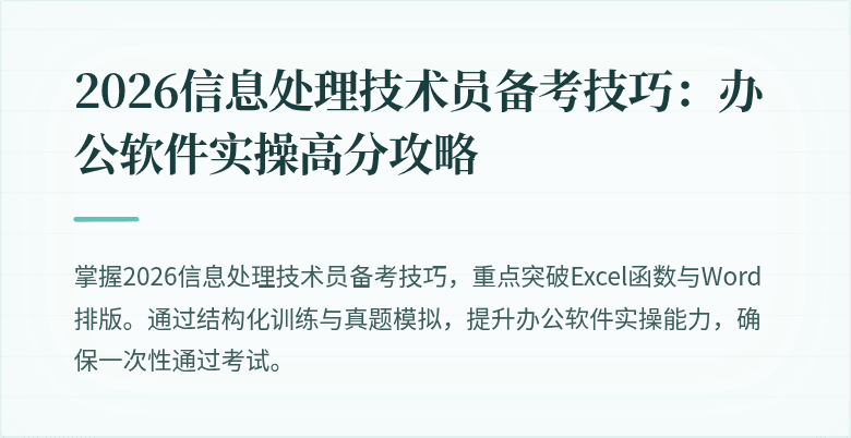 2026信息处理技术员备考技巧：办公软件实操高分攻略