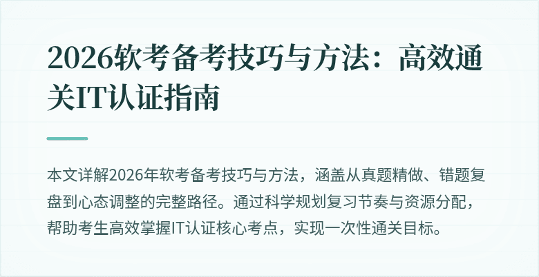 2026软考备考技巧与方法：高效通关IT认证指南