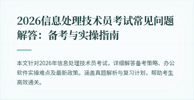2026信息处理技术员考试常见问题解答：备考与实操指南