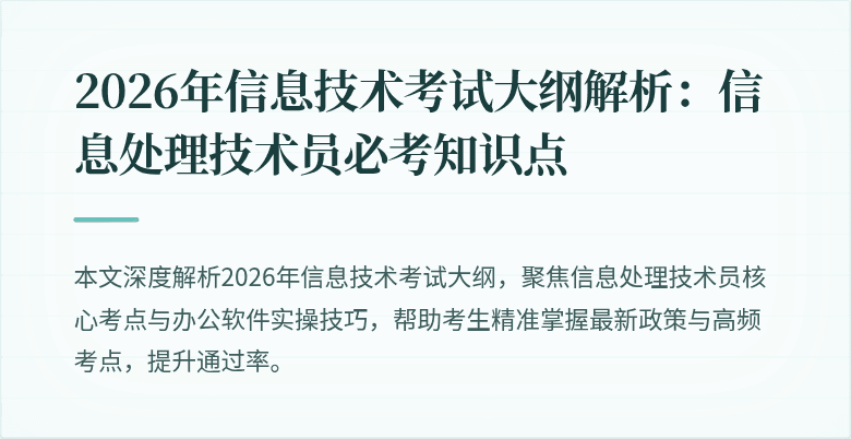 2026年信息技术考试大纲解析：信息处理技术员必考知识点