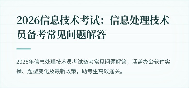 2026信息技术考试：信息处理技术员备考常见问题解答