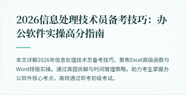 2026信息处理技术员备考技巧：办公软件实操高分指南