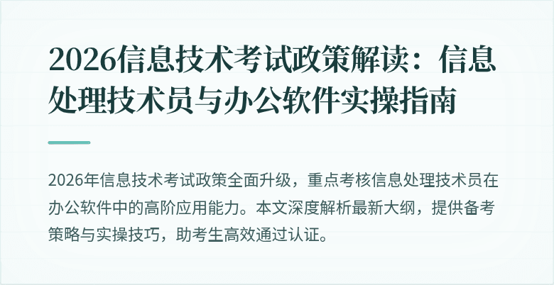 2026信息技术考试政策解读：信息处理技术员与办公软件实操指南
