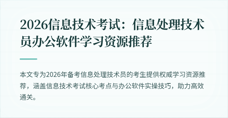 2026信息技术考试：信息处理技术员办公软件学习资源推荐