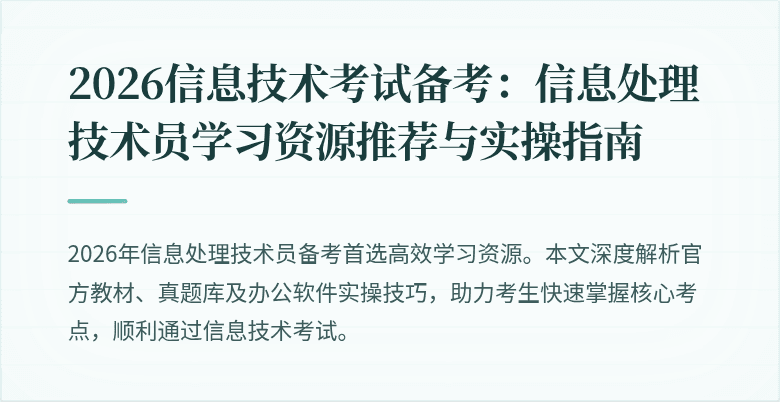 2026信息技术考试备考：信息处理技术员学习资源推荐与实操指南