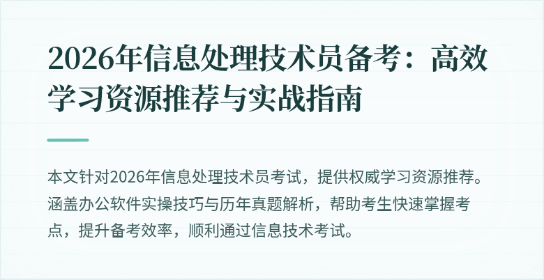 2026年信息处理技术员备考：高效学习资源推荐与实战指南