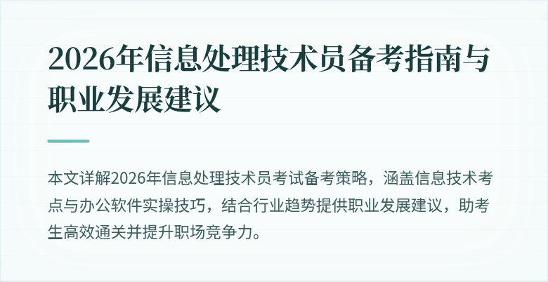 2026年信息处理技术员备考指南与职业发展建议