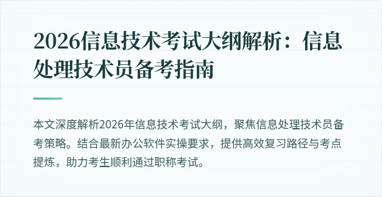 2026信息技术考试大纲解析：信息处理技术员备考指南