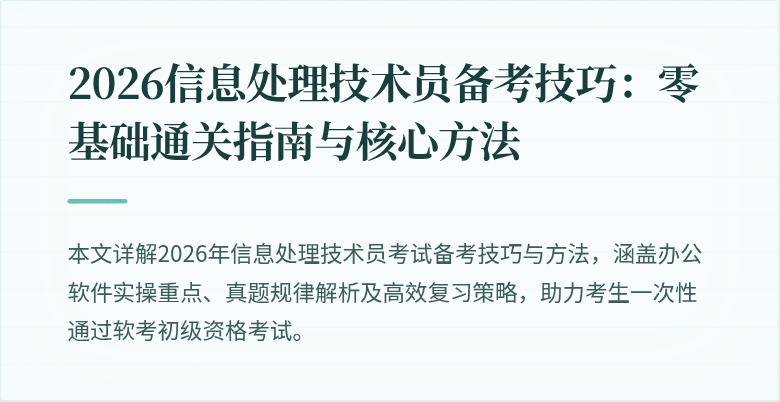 2026信息处理技术员备考技巧：零基础通关指南与核心方法