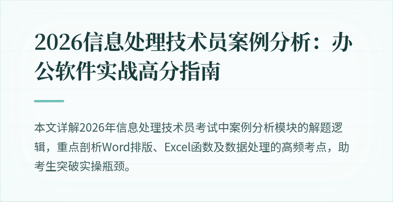 2026信息处理技术员案例分析：办公软件实战高分指南
