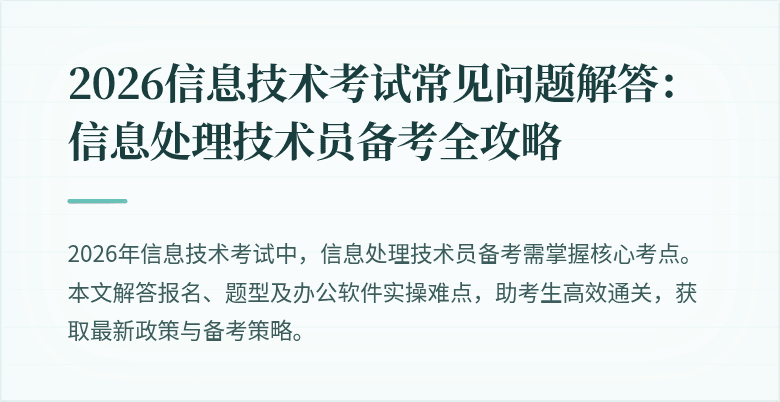 2026信息技术考试常见问题解答：信息处理技术员备考全攻略