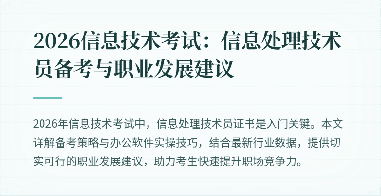 2026信息技术考试：信息处理技术员备考与职业发展建议