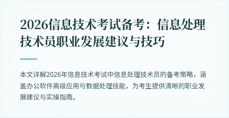 2026信息技术考试备考：信息处理技术员职业发展建议与技巧