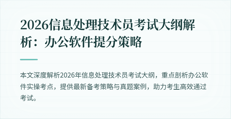 2026信息处理技术员考试大纲解析：办公软件提分策略