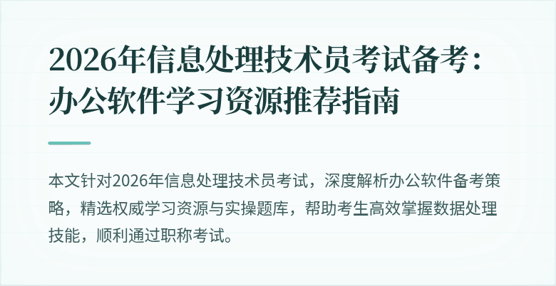 2026年信息处理技术员考试备考：办公软件学习资源推荐指南