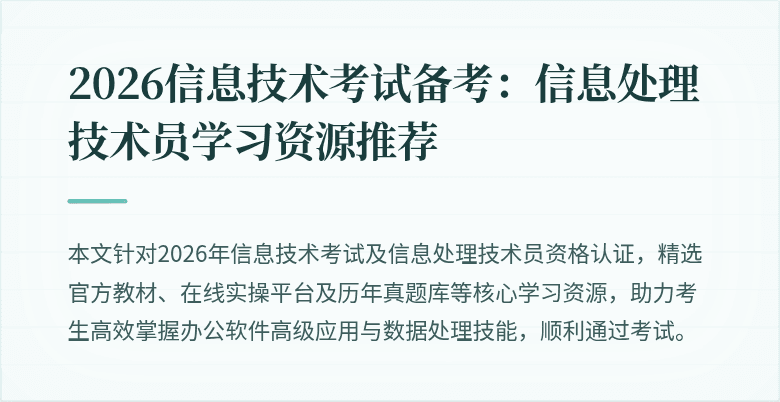 2026信息技术考试备考：信息处理技术员学习资源推荐