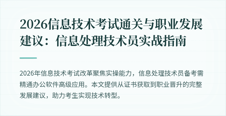 2026信息技术考试通关与职业发展建议：信息处理技术员实战指南