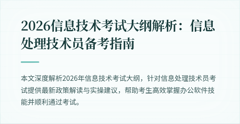 2026信息技术考试大纲解析：信息处理技术员备考指南