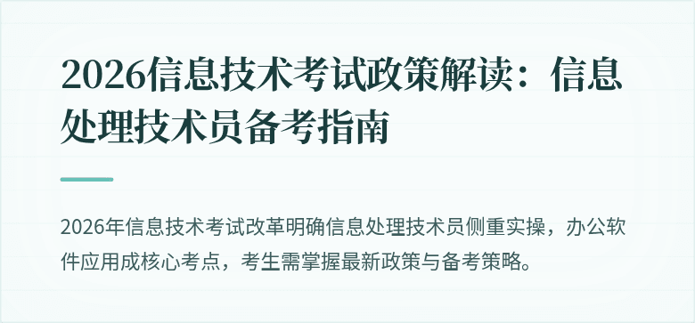 2026信息技术考试政策解读：信息处理技术员备考指南