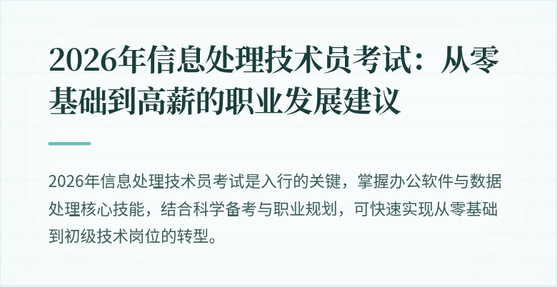 2026年信息处理技术员考试：从零基础到高薪的职业发展建议