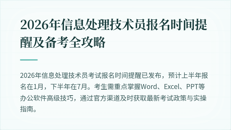 2026年信息处理技术员报名时间提醒及备考全攻略