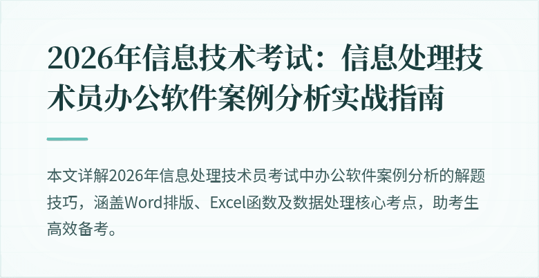 2026年信息技术考试：信息处理技术员办公软件案例分析实战指南