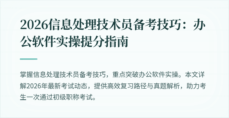 2026信息处理技术员备考技巧：办公软件实操提分指南