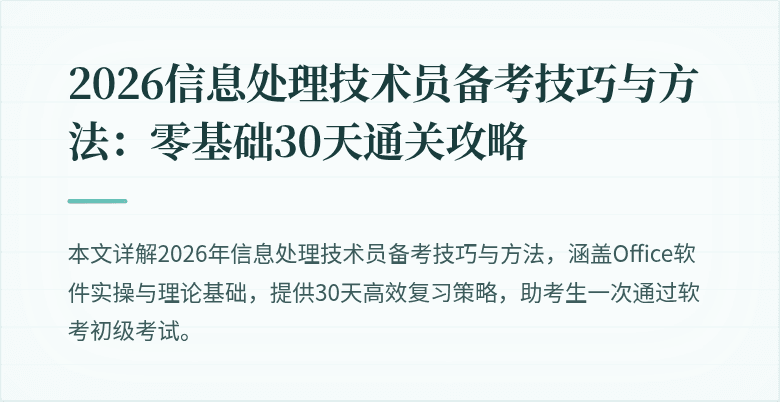 2026信息处理技术员备考技巧与方法：零基础30天通关攻略