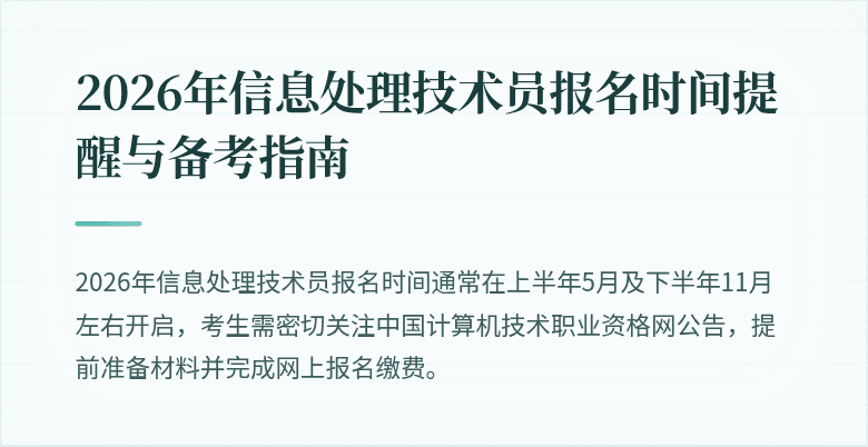 2026年信息处理技术员报名时间提醒与备考指南