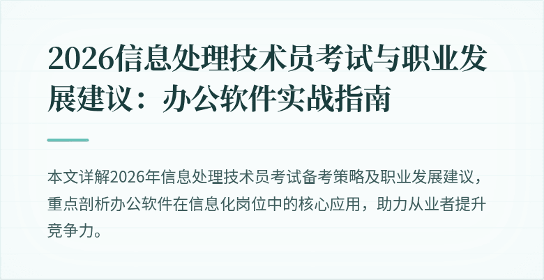 2026信息处理技术员考试与职业发展建议：办公软件实战指南