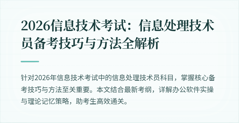 2026信息技术考试：信息处理技术员备考技巧与方法全解析