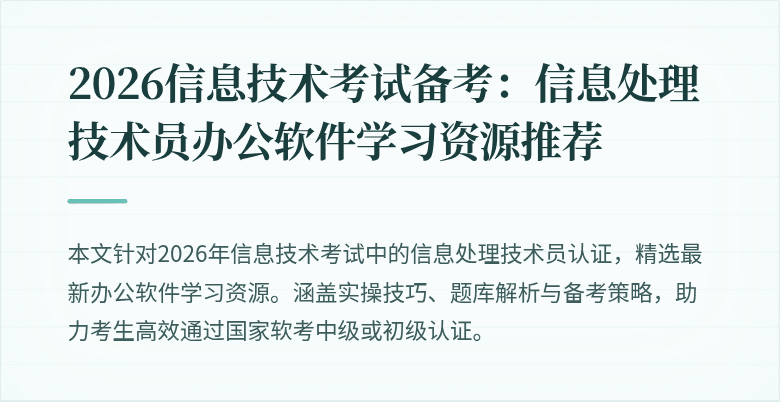 2026信息技术考试备考：信息处理技术员办公软件学习资源推荐
