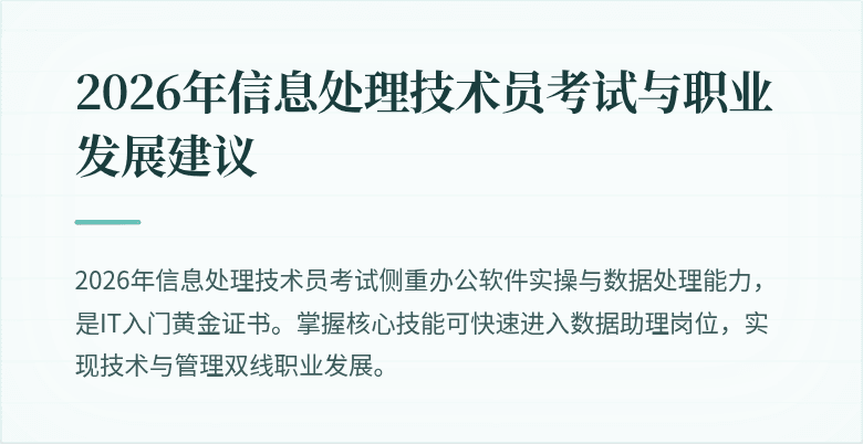 2026年信息处理技术员考试与职业发展建议