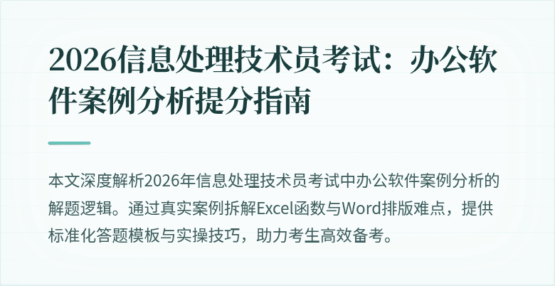 2026信息处理技术员考试：办公软件案例分析提分指南