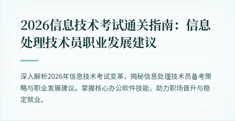 2026信息技术考试通关指南：信息处理技术员职业发展建议