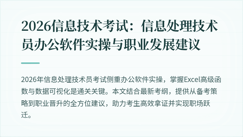 2026信息技术考试：信息处理技术员办公软件实操与职业发展建议