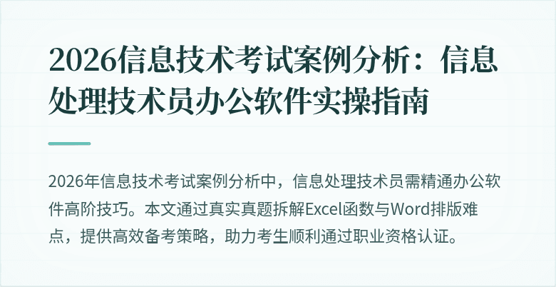 2026信息技术考试案例分析：信息处理技术员办公软件实操指南