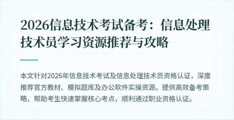 2026信息技术考试备考：信息处理技术员学习资源推荐与攻略