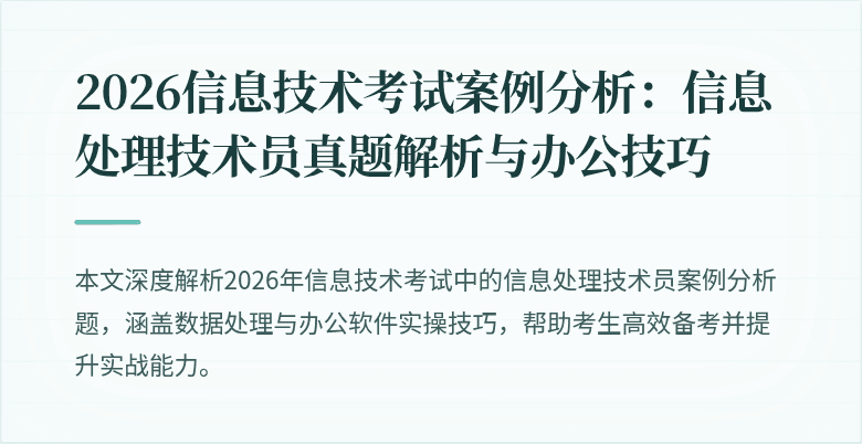 2026信息技术考试案例分析：信息处理技术员真题解析与办公技巧