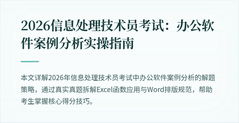 2026信息处理技术员考试：办公软件案例分析实操指南