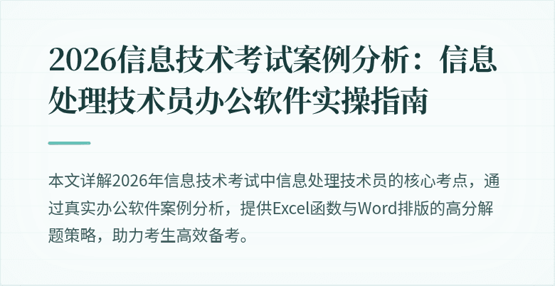 2026信息技术考试案例分析：信息处理技术员办公软件实操指南
