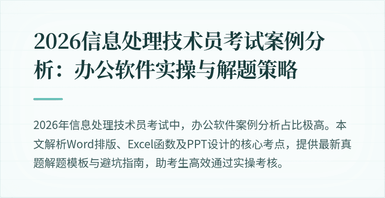 2026信息处理技术员考试案例分析：办公软件实操与解题策略