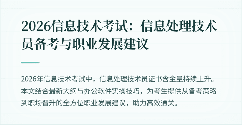 2026信息技术考试：信息处理技术员备考与职业发展建议